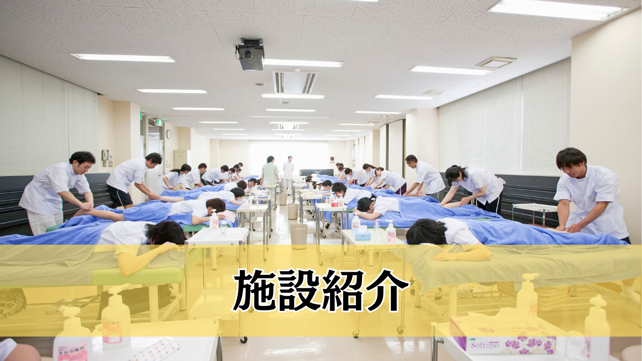 施設紹介